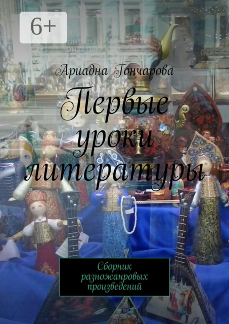 Первые уроки литературы