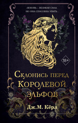 Королева эльфов