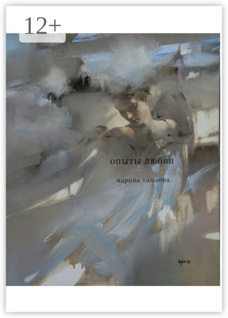 Опыты любви