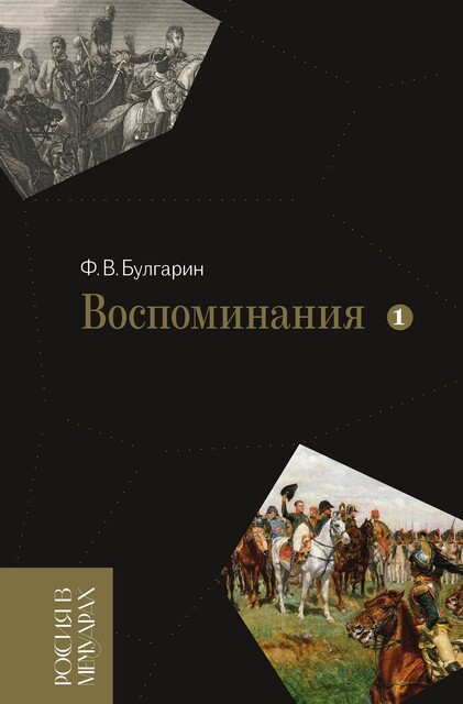 Воспоминания. Мемуарные очерки. Том 1, Фаддей Венедиктович Булгарин
