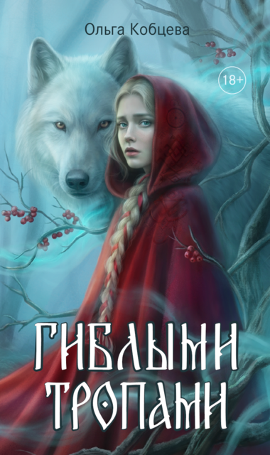Гиблыми тропами