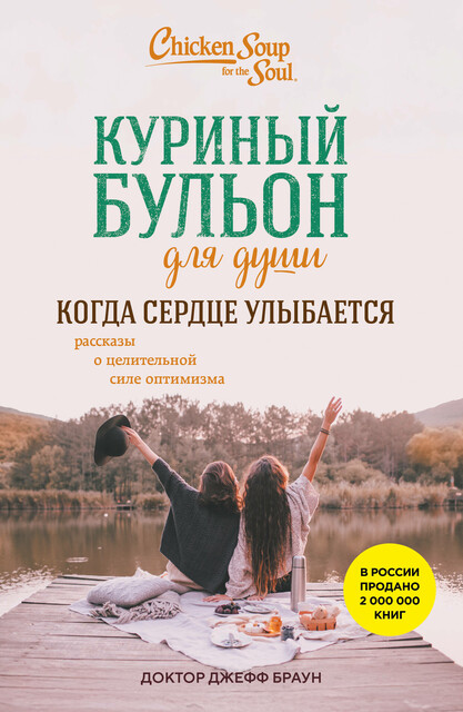 Куриный бульон для души. Когда сердце улыбается