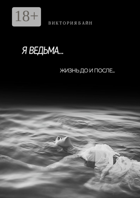 Я ведьма…. Жизнь до и после, Виктория Байн