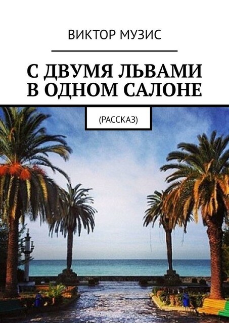 С двумя львами в одном салоне