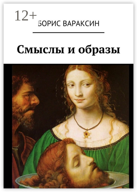 Смыслы и образы, Борис Вараксин