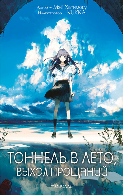 Тоннель в лето, выход прощаний. Новелла