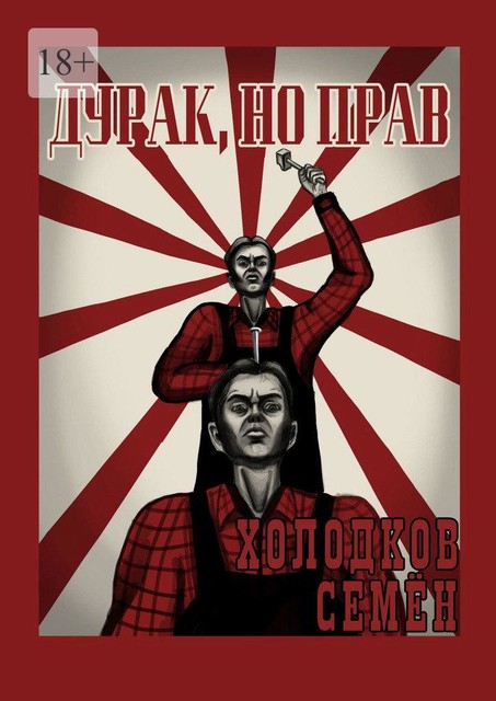 Дурак, но прав