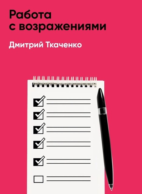 Работа с возражениями: 200 приемов продаж для холодных звонков и личных встреч (краткое изложение)