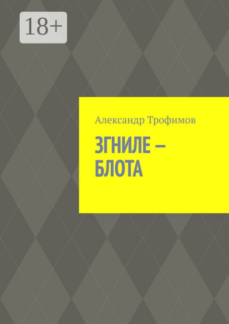 Згниле-Блота