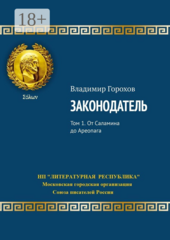 Законодатель