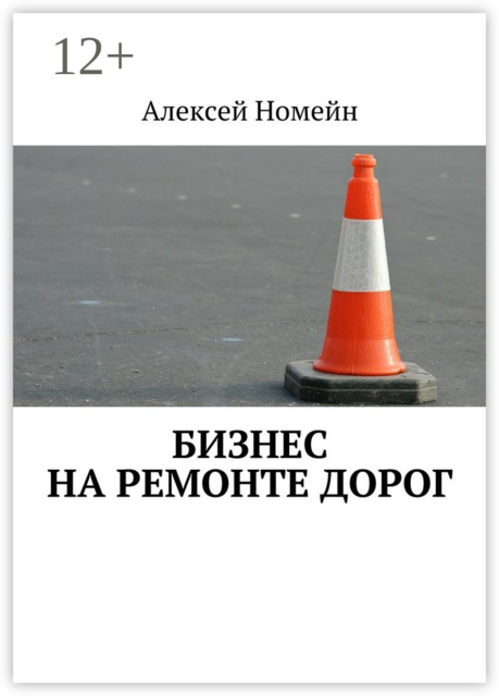 Бизнес на ремонте дорог, Алексей Номейн