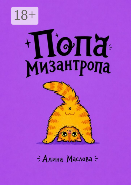 Попа мизантропа