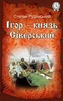 Ігор – князь Сіверський