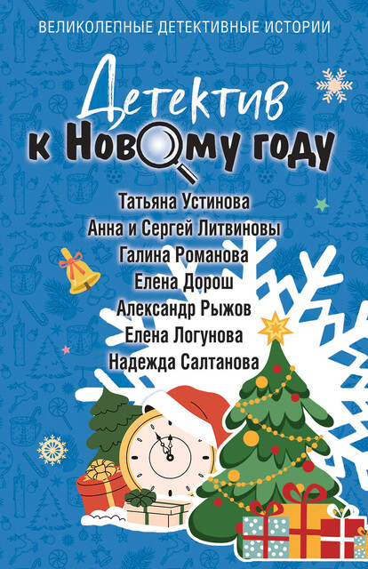 Детектив к Новому году, Татьяна Устинова, Анна Литвинова, Сергей Литвинов, Елена Дорош, Галина Романова, Елена Логунова, Александр Руж, Надежда Салтанова