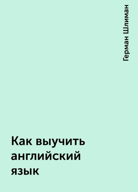 Как выучить английский язык