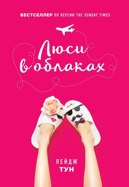 Люси в небесах