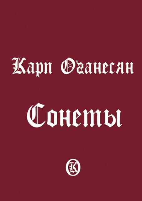 Сонеты, Карп Оганесян