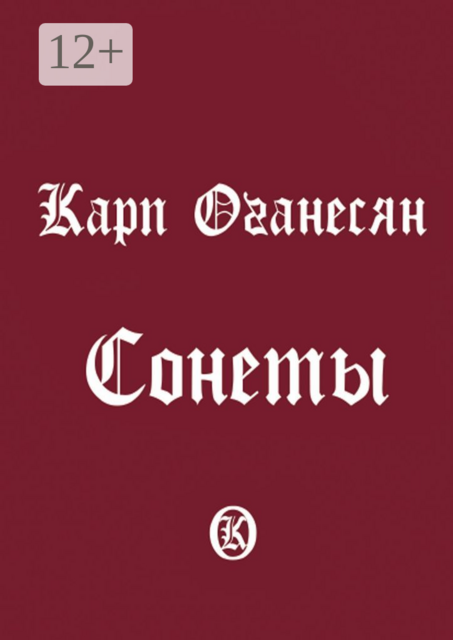 Сонеты, Карп Оганесян