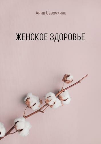 Женское здоровье, Анна Савочкина