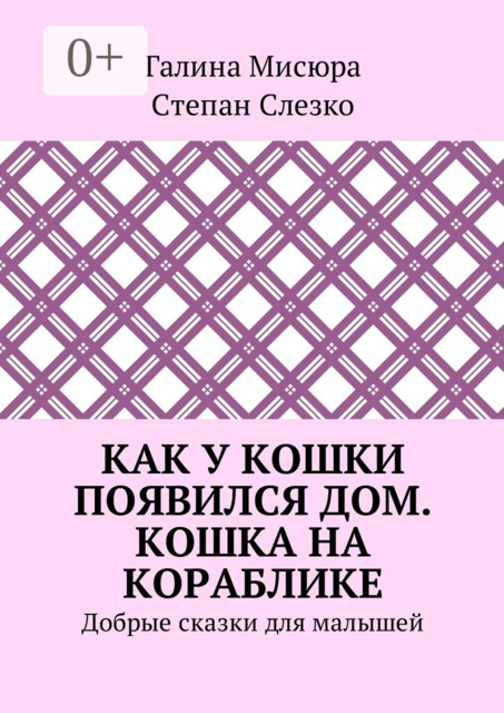 Как у кошки появился дом. Кошка на кораблике. Добрые сказки для малышей
