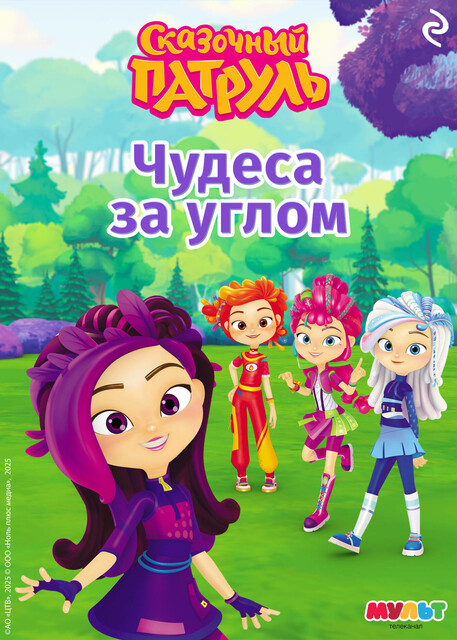 Сказочный патруль. Чудеса за углом, 