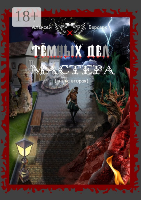Тёмных дел мастера. Книга вторая