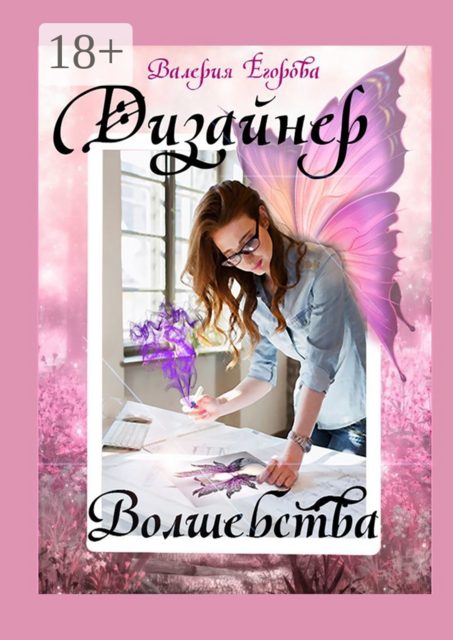 Дизайнер волшебства