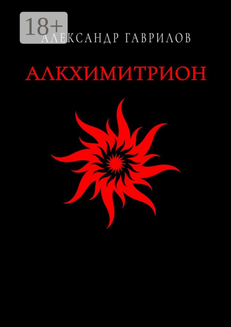 Алкхимитрион