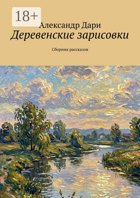 Деревенские зарисовки. Сборник рассказов