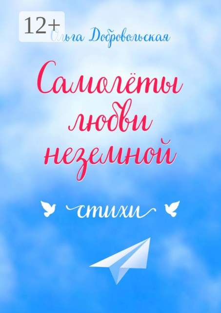 Самолеты любви неземной, Ольга Добровольская