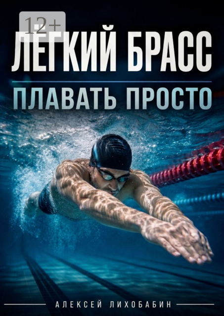 Лёгкий брасс. Плавать просто