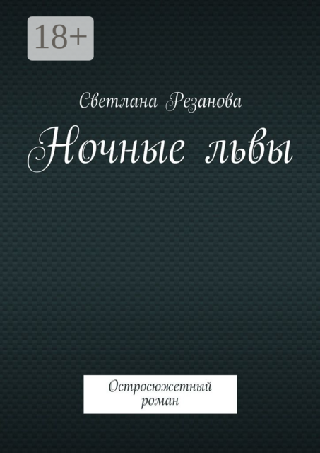 Ночные львы. Остросюжетный роман