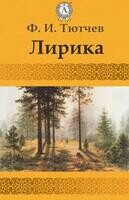 Лирика