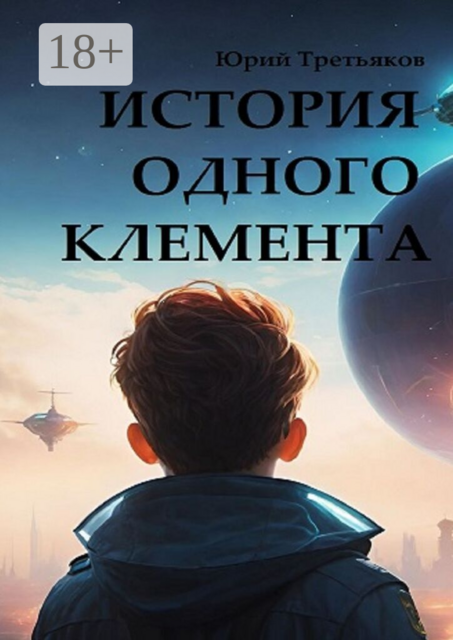 История одного Клемента