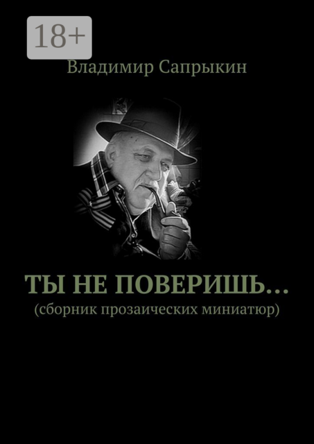 Ты не поверишь.... Прозаические миниатюры
