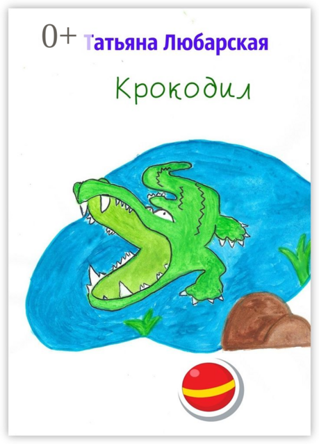 Крокодил