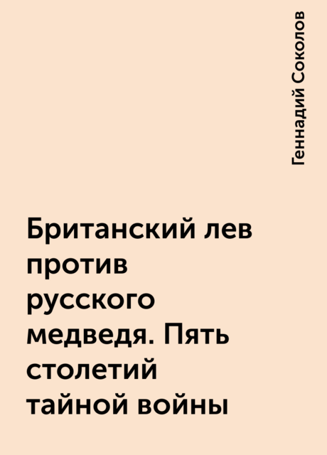 Британский лев против русского медведя. Пять столетий тайной войны