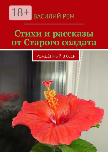 Стихи и рассказы от Старого солдата. Рождённый в СССР