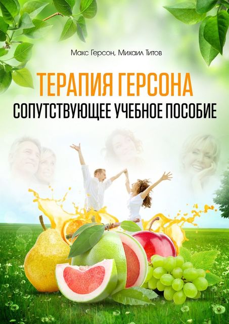 Терапия Герсона