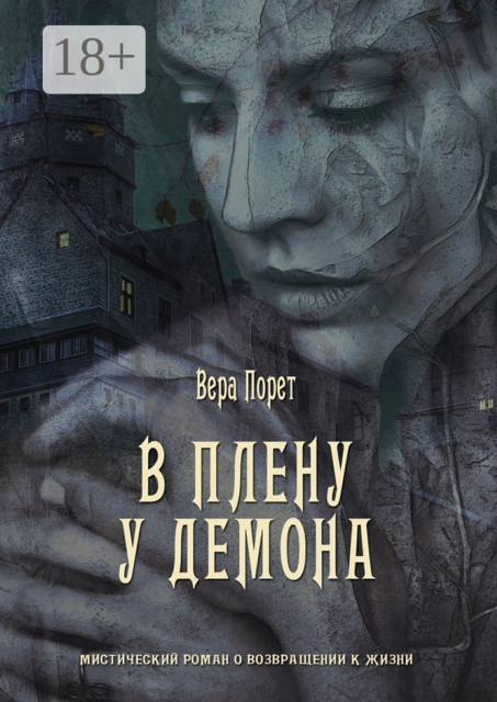 В плену у демона, Вера Порет