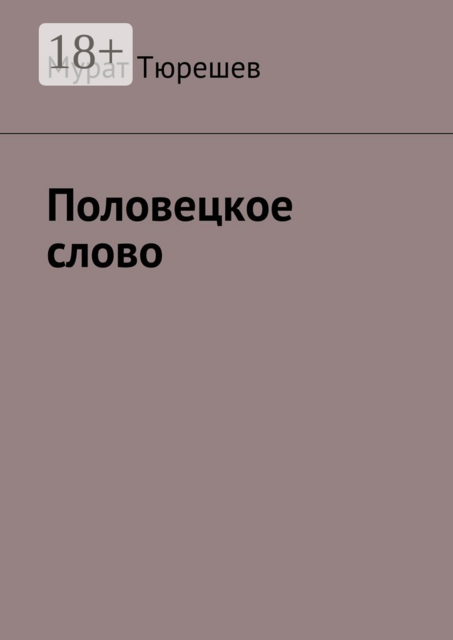 Половецкое слово