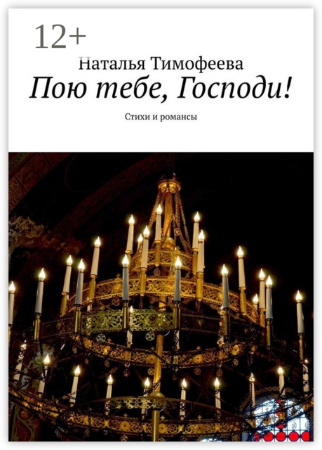 Пою тебе, Господи!