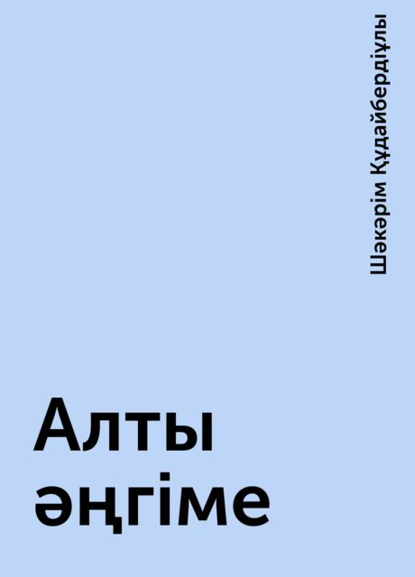 Алты әңгіме