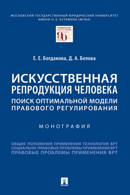 Искусственная репродукция человека: поиск оптимальной модели правового регулирования. Монография