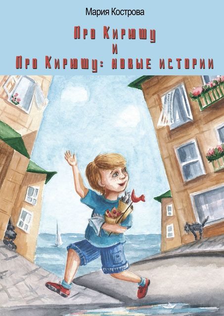 Про Кирюшу» и «Про Кирюшу: новые истории»