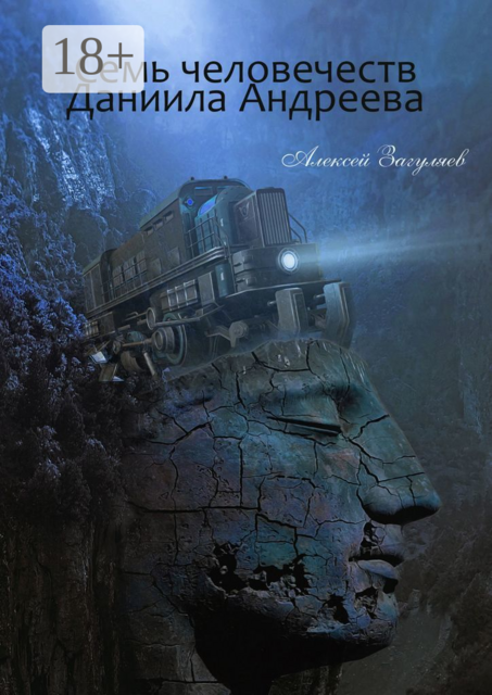 Семь человечеств Даниила Андреева, Алексей Загуляев