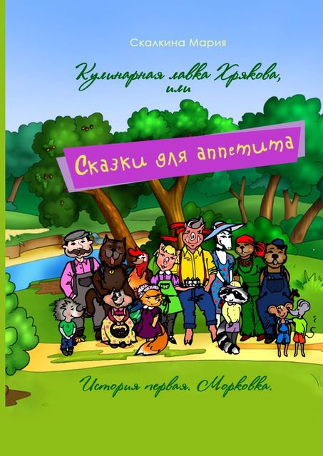 Кулинарная лавка Хрякова, или Сказки для аппетита. История первая. Морковка