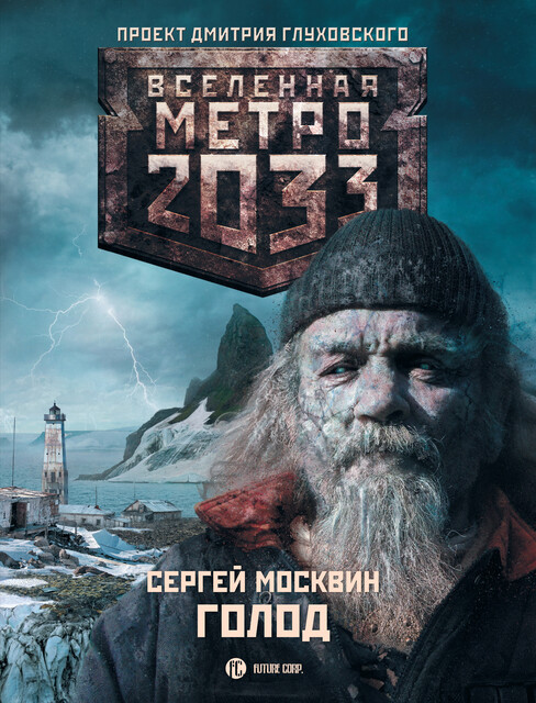Голод. Метро 2033, Сергей Москвин