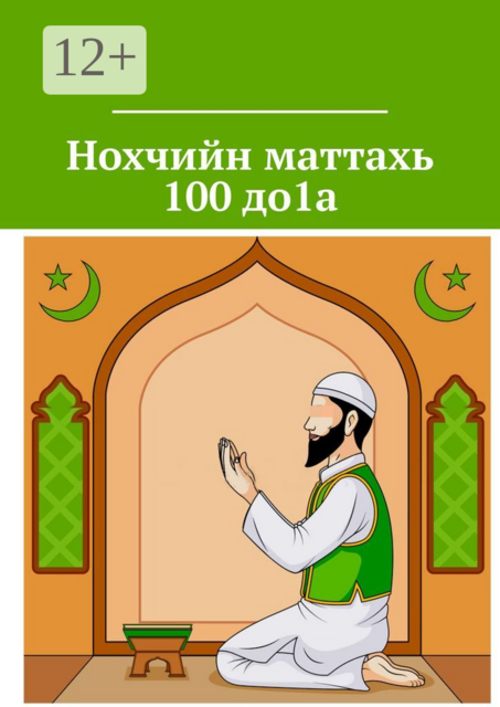 Нохчийн маттахь 100 до1а