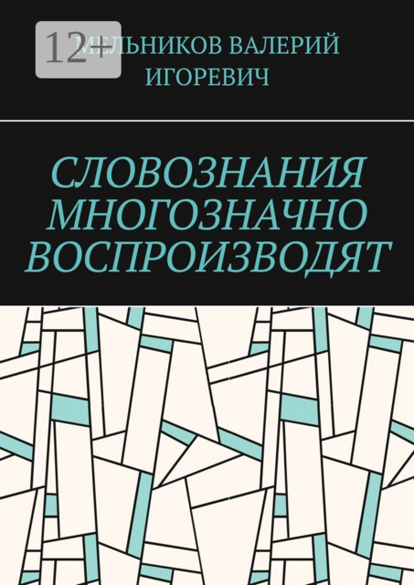 СЛОВОЗНАНИЯ МНОГОЗНАЧНО ВОСПРОИЗВОДЯТ